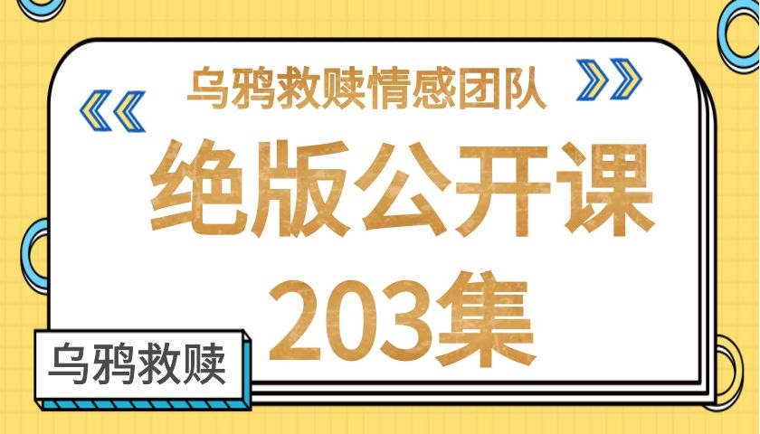 乌鸦绝版公开课203集